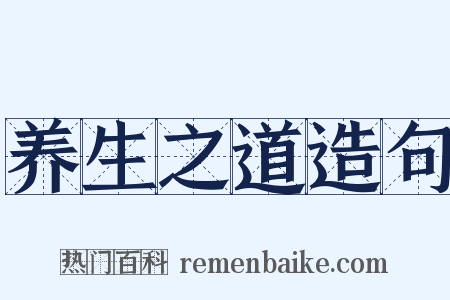 养生之道造句是什么意思的图片